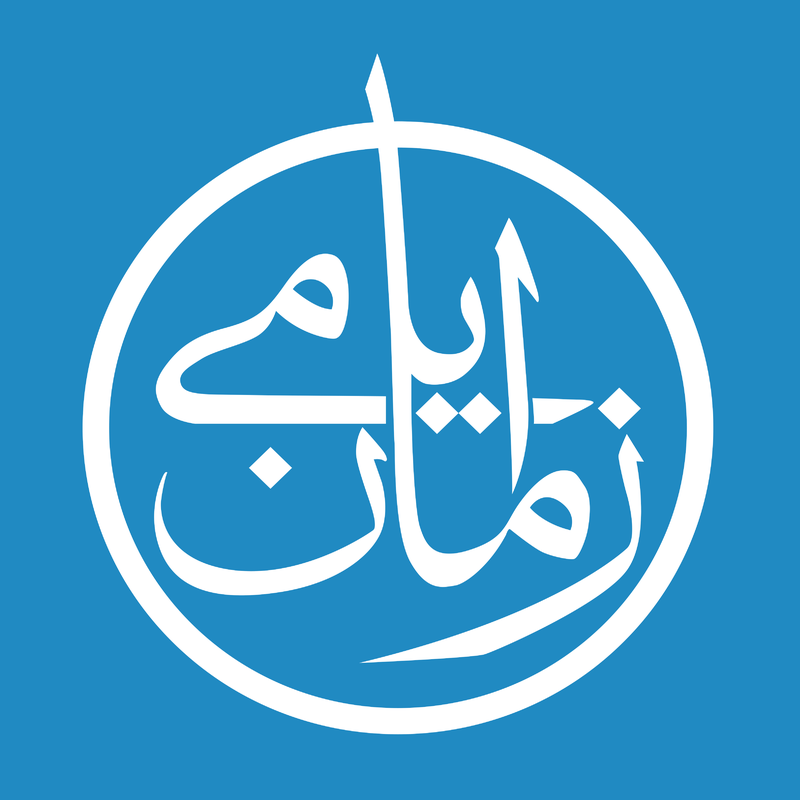 Shamiyat Ayam Zaman